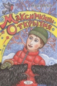 Ольга Исида «Максимкины открытия»