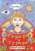 Ольга Исида «Та-ра-ра и Ту-ра-ра»