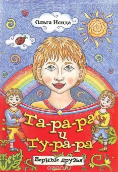 Ольга Исида «Та-ра-ра и Ту-ра-ра»