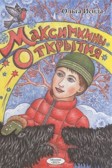 Ольга Исида «Максимкины открытия»