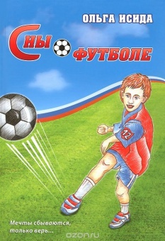 Ольга Исида «Сны о футболе»